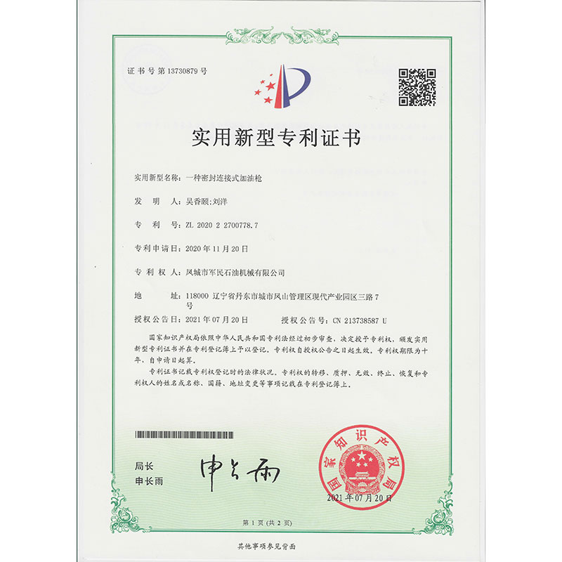 一種密封連接加油槍 實(shí)用新型專(zhuān)利證書(shū)