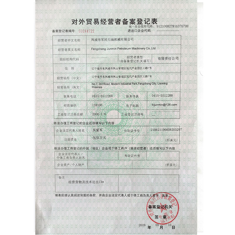 對外貿(mào)易備案登記表